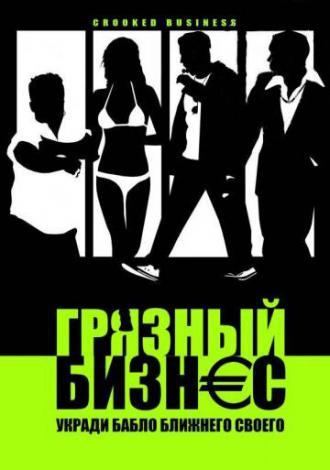 Грязный бизнес (фильм 2008)