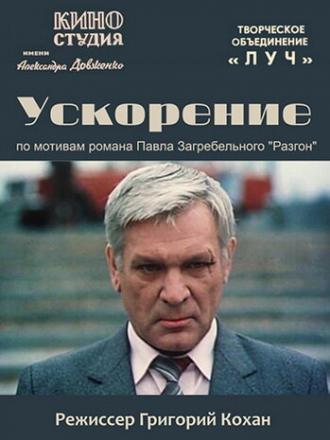 Ускорение (сериал 1984)