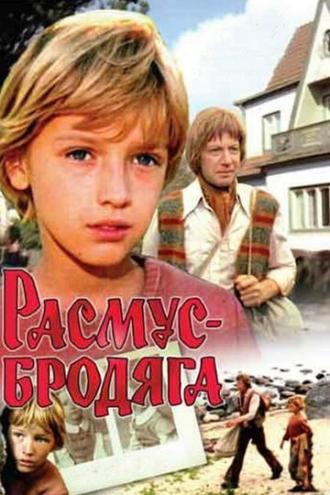 Расмус-бродяга (фильм 1978)