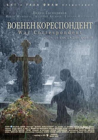 Военный корреспондент (фильм 2008)