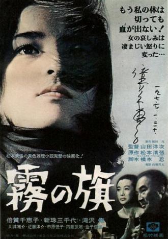 Флаг во мгле (фильм 1965)