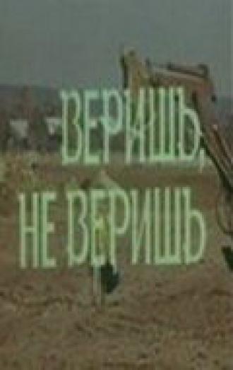 Веришь, не веришь (фильм 1971)