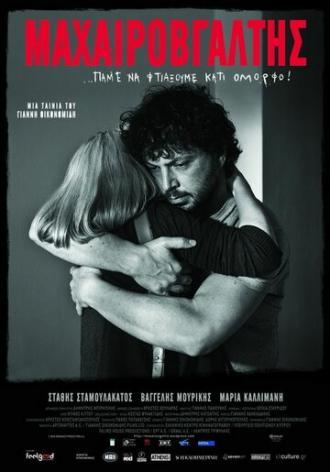 Человек с ножом (фильм 2010)