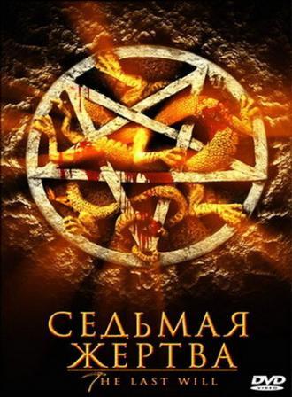 Седьмая жертва (фильм 2005)