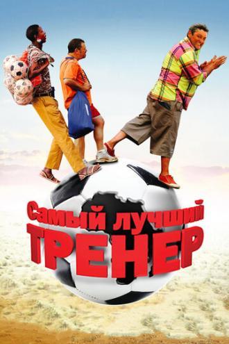 Самый лучший тренер (фильм 2009)