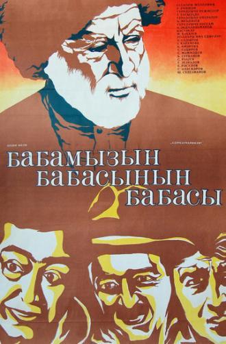 Прадед моего деда (фильм 1982)