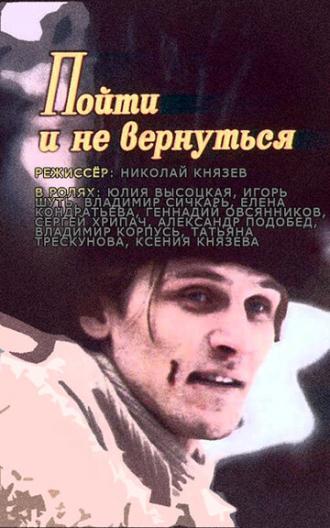 Пойти и не вернуться (фильм 1992)