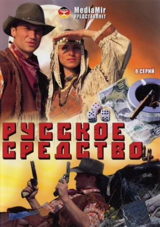 Русское средство (сериал 2006)