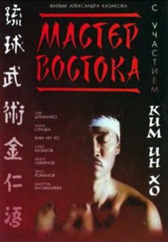 Мастер Востока (фильм 1992)