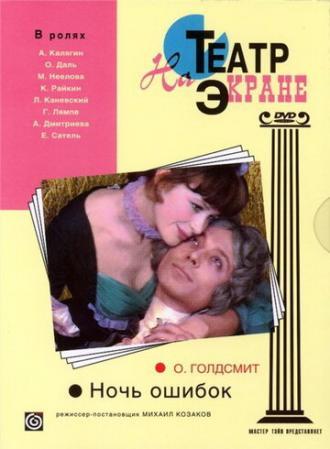 Ночь ошибок (фильм 1974)