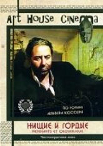 Нищие и гордые (фильм 1991)