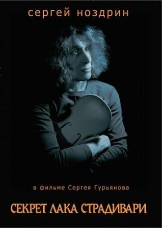 Секрет лака Страдивари (фильм 2006)