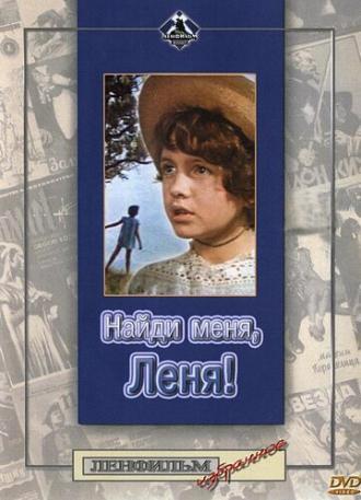 Найди меня, Леня! (фильм 1971)