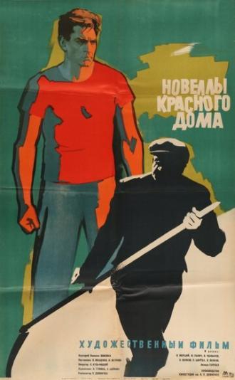 Новеллы красного дома (фильм 1963)