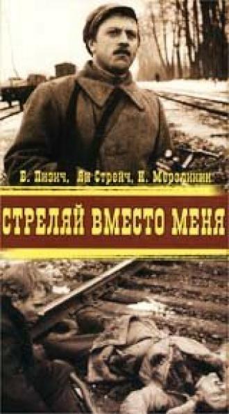 Стреляй вместо меня (фильм 1970)