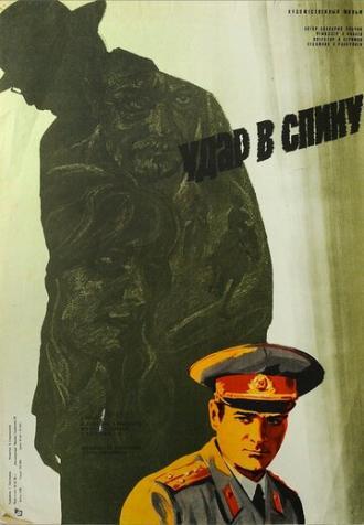 Удар в спину (фильм 1977)