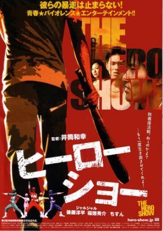 Героическое шоу (фильм 2010)
