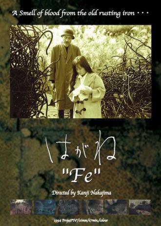 Железо (фильм 1994)