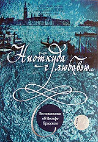 Ниоткуда с любовью... Воспоминания об Иосифе Бродском (фильм 2000)
