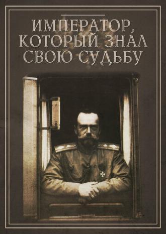 Император, который знал свою судьбу (фильм 2010)