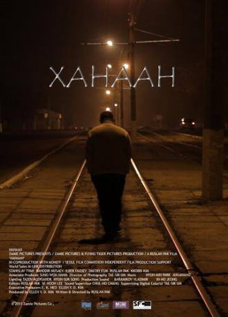 Ханаан (фильм 2011)