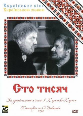 Сто тысяч (фильм 1958)