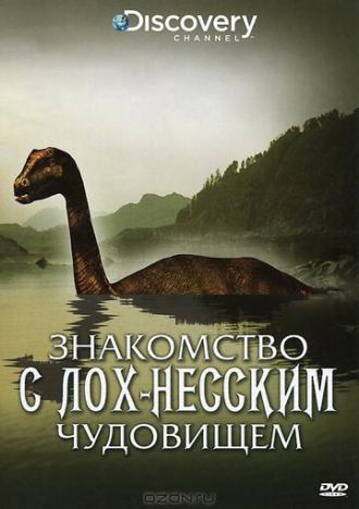Знакомство с Лох-Несским чудовищем (фильм 2009)
