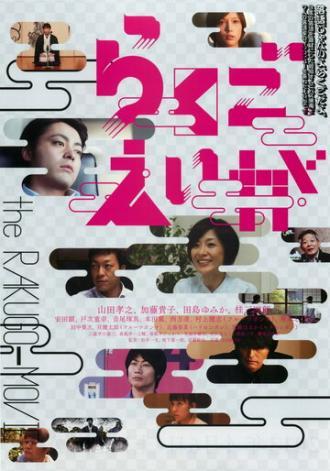 Rakugo eiga (фильм 2012)