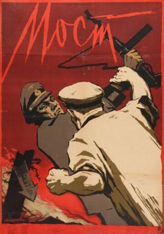 Мост (фильм 1956)