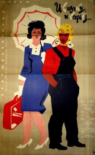 И в шутку, и всерьёз (фильм 1963)