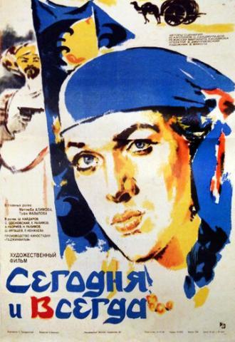 Сегодня и всегда (фильм 1982)