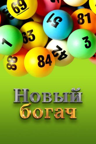 Новый богач (фильм 2008)