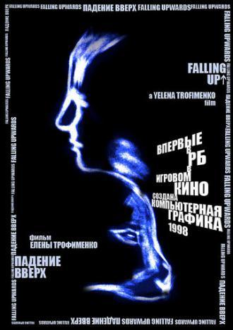 Падение вверх (фильм 1998)