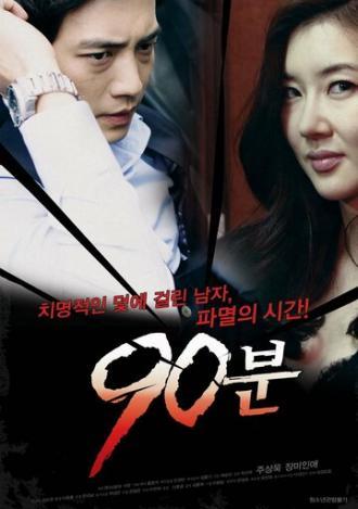 90 минут (фильм 2012)