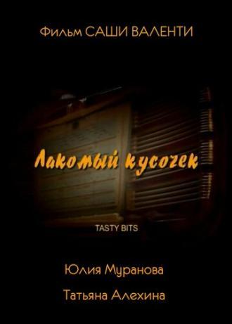 Лакомый кусочек (фильм 2003)