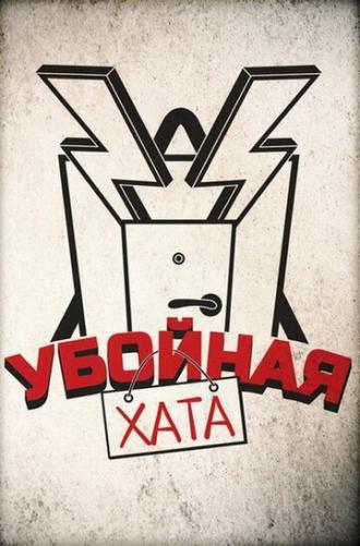 Убойная хата (сериал 2012)