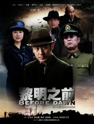 Перед рассветом (сериал 2010)