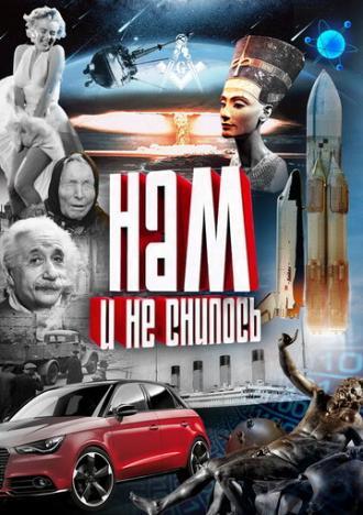 Нам и не снилось