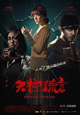 Белая ложь, чёрная ложь (фильм 2015)