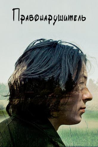 Правонарушитель (фильм 2016)