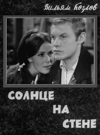 Солнце на стене (фильм 1970)