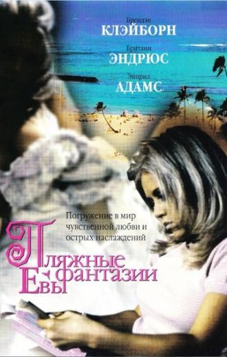 Пляжные фантазии Евы (фильм 1999)