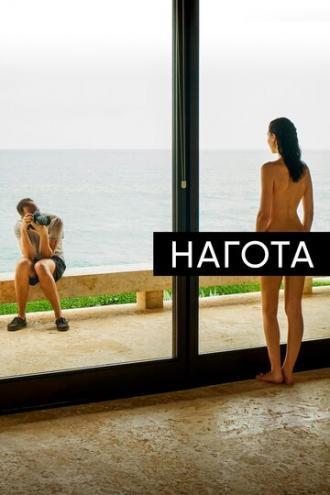 Нагота (фильм 2017)
