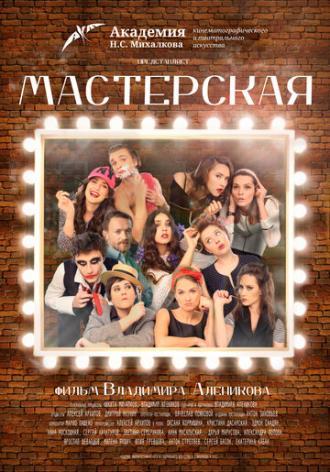 Мастерская (фильм 2017)