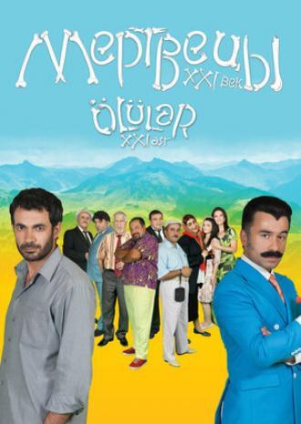 Мертвецы XXI век (фильм 2016)