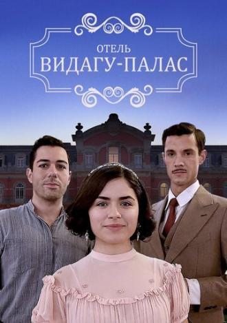 Видагу Палас (сериал 2017)