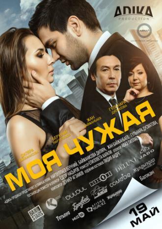 Моя чужая (фильм 2016)