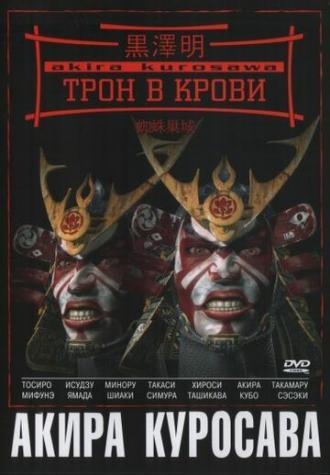 Трон в крови (фильм 1957)