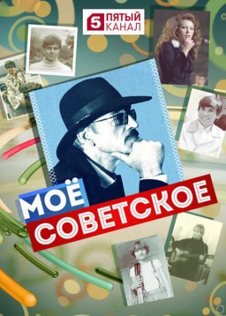 Мое советское (сериал 2017)