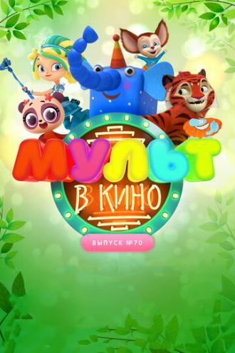 МУЛЬТ в кино. Выпуск 70. Привет, весна! (фильм 2018)
